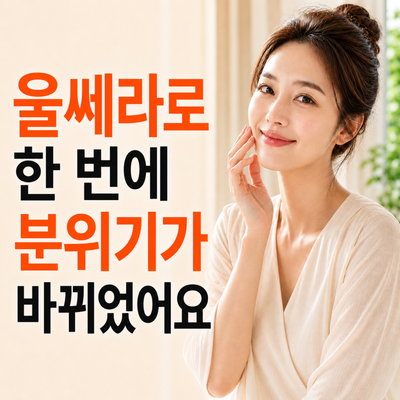 강남울쎄라리프팅, 비싸고 아픈 만큼 효과 있을까?