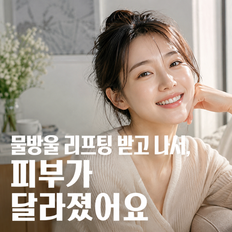 강남 LDM 물방울 리프팅, 이렇게 받아야 효과 있어요