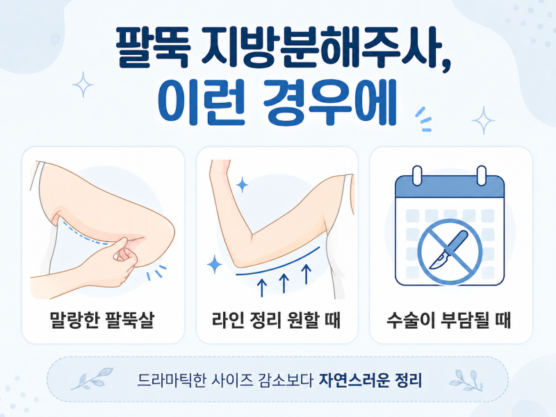 강남지방분해주사, 팔뚝살 안 빠지는 이유부터 확인하세요 사진 5
