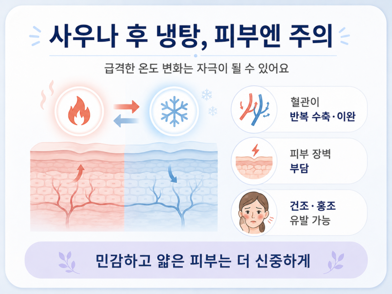 콜드플런지 열풍, 냉탕이 피부와 건강에 좋은 진짜 이유 사진 7