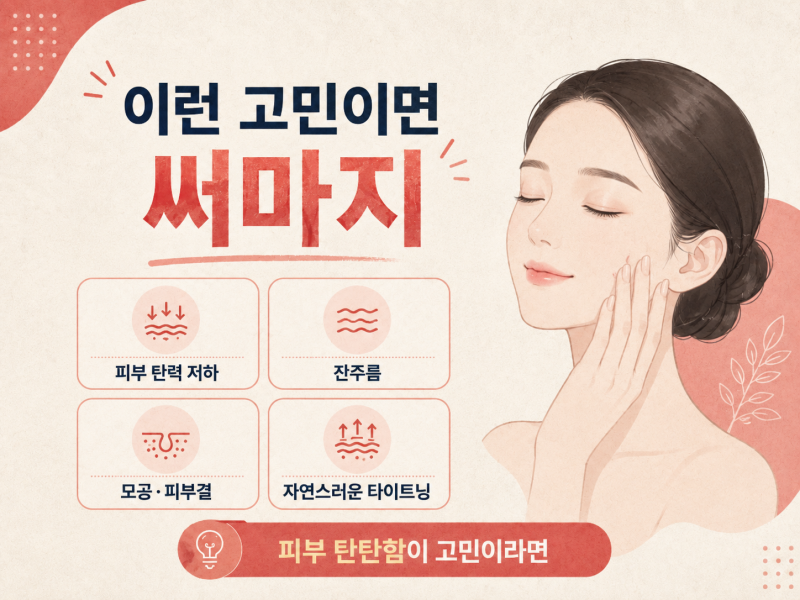 강남써마지와 울쎄라, 노화가 느껴질 때 선택은? 사진 6