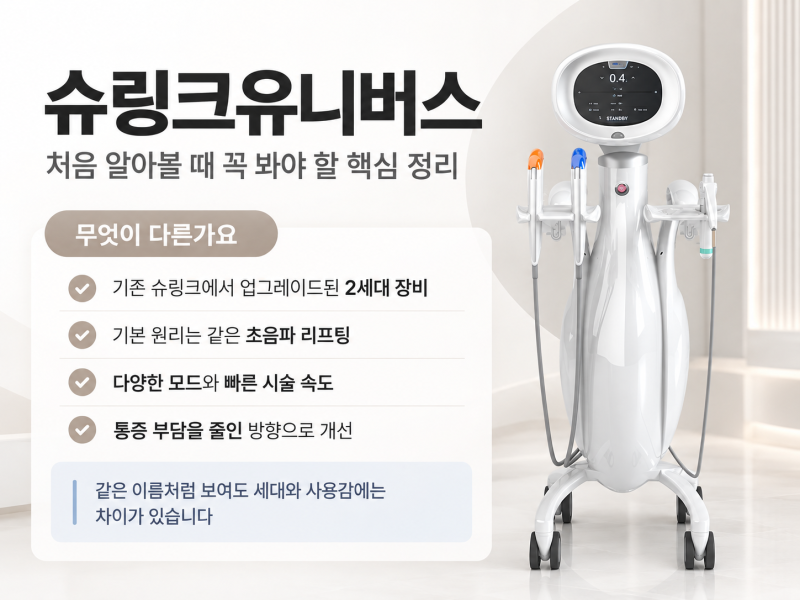 강남역피부과 슈링크유니버스, 첫 리프팅 괜찮을까?
