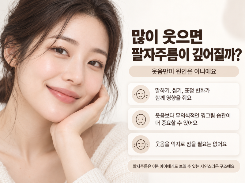 신논현역피부과 팔자주름 생기는 진짜 이유 사진 3
