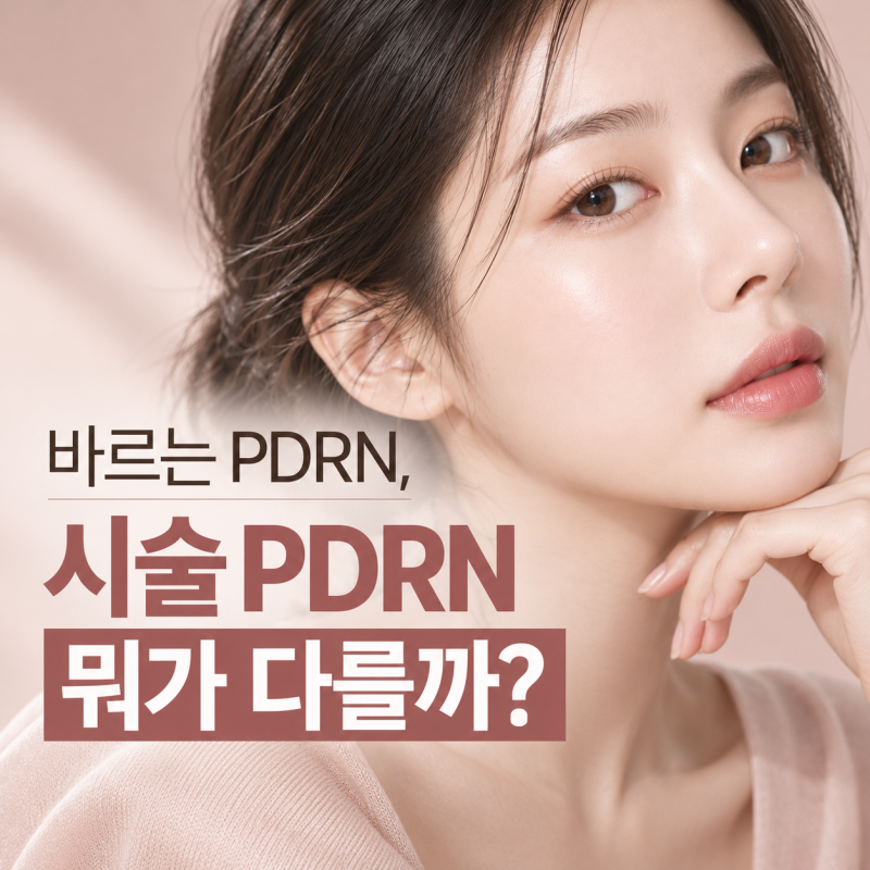 반포피부과 PDRN 화장품과 시술 역할 차이