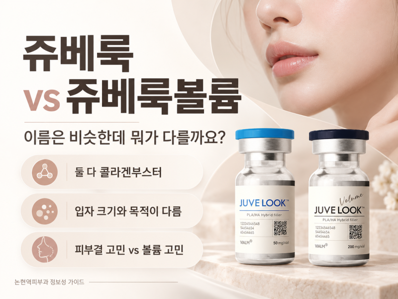 논현역피부과 쥬베룩과 쥬베룩볼륨 고르는 기준 사진 2