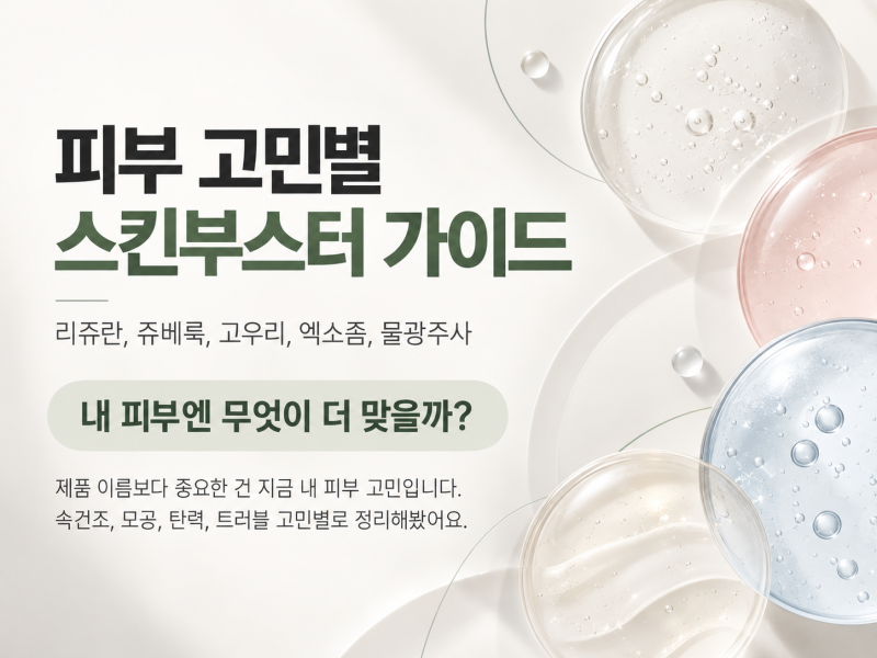 도자기의원, 스킨부스터종류 피부고민별 정리 사진 2