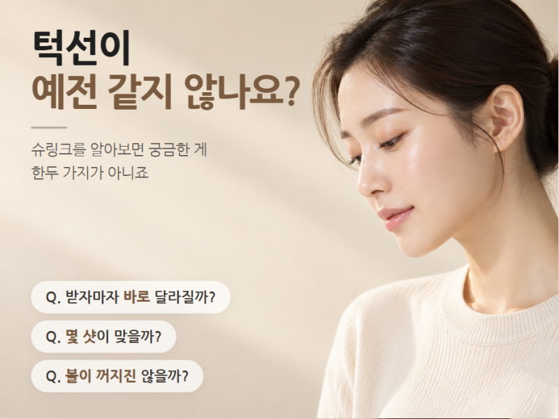 신논현역피부과 슈링크효과, 언제부터 달라질까 사진 2